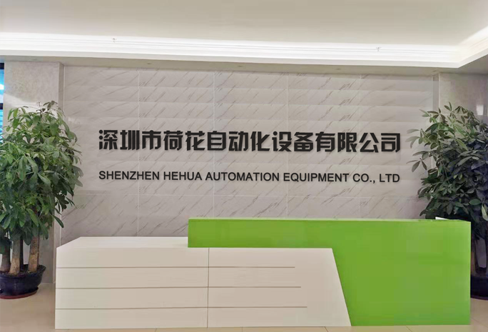 深圳市好色先生TV下载自动化设备有限公司